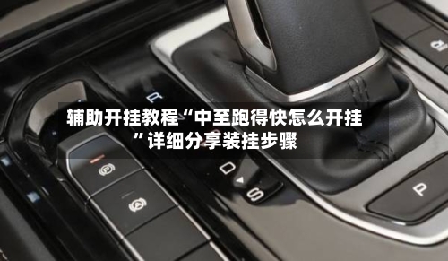 辅助开挂教程“中至跑得快怎么开挂	”详细分享装挂步骤-第2张图片
