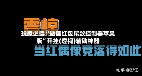 玩家必读“微信红包尾数控制器苹果版”开挂(透视)辅助神器