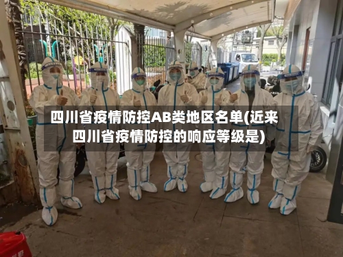 四川省疫情防控AB类地区名单(近来四川省疫情防控的响应等级是)-第2张图片