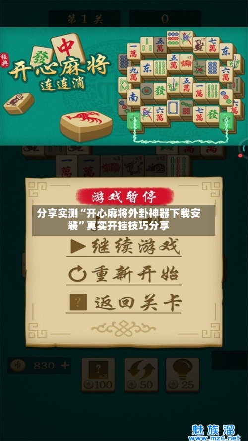 分享实测“开心麻将外卦神器下载安装”真实开挂技巧分享-第2张图片