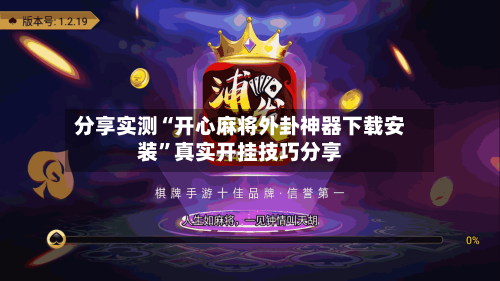 分享实测“开心麻将外卦神器下载安装”真实开挂技巧分享-第3张图片