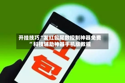 开挂技巧“发红包尾数控制神器免费”科技辅助神器手机版教程-第2张图片
