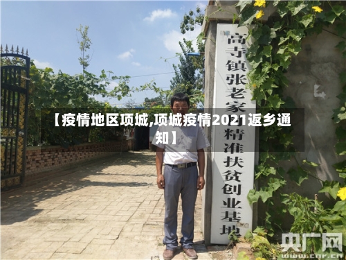 【疫情地区项城,项城疫情2021返乡通知】-第3张图片