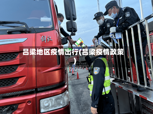 吕梁地区疫情出行(吕梁疫情政策)-第2张图片