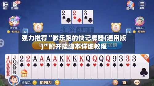 强力推荐“微乐跑的快记牌器(通用版)”附开挂脚本详细教程-第2张图片