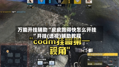 万能开挂辅助“皮皮跑得快怎么开挂”开挂(透视)辅助教程