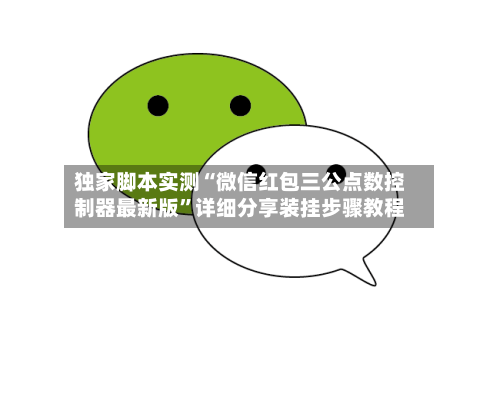 独家脚本实测“微信红包三公点数控制器最新版”详细分享装挂步骤教程-第2张图片