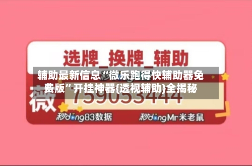 辅助最新信息“微乐跑得快辅助器免费版”开挂神器{透视辅助}全揭秘-第2张图片