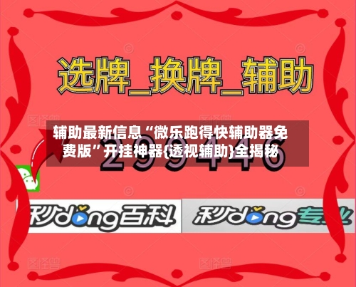 辅助最新信息“微乐跑得快辅助器免费版”开挂神器{透视辅助}全揭秘