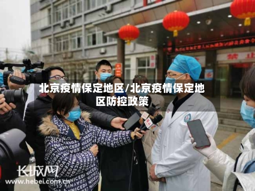 北京疫情保定地区/北京疫情保定地区防控政策-第2张图片