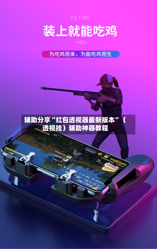 辅助分享“红包透视器最新版本”（透视挂）辅助神器教程-第2张图片