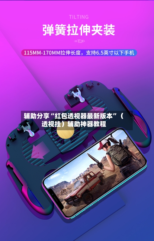 辅助分享“红包透视器最新版本”（透视挂）辅助神器教程