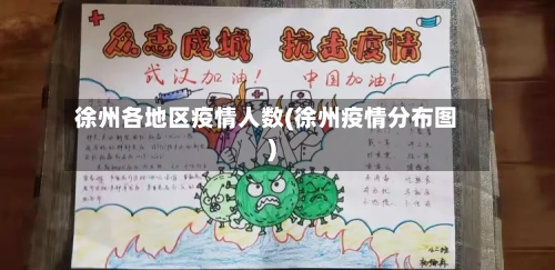 徐州各地区疫情人数(徐州疫情分布图)-第2张图片
