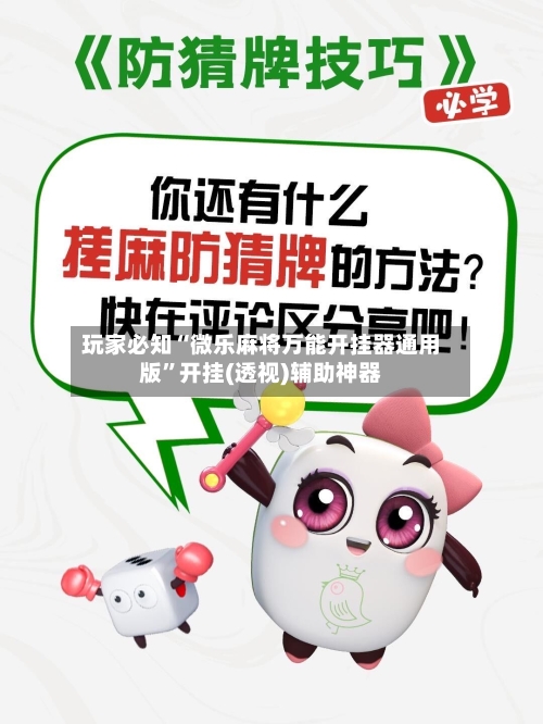 玩家必知“微乐麻将万能开挂器通用版”开挂(透视)辅助神器-第2张图片