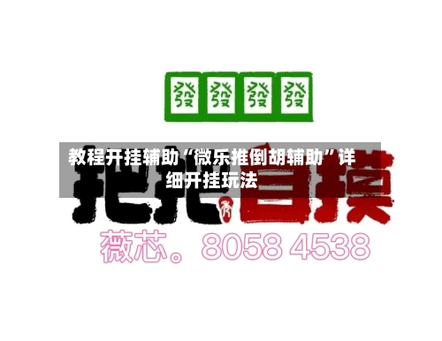 教程开挂辅助“微乐推倒胡辅助	”详细开挂玩法-第2张图片