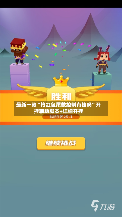 最新一款“抢红包尾数控制有挂吗”开挂辅助脚本+详细开挂-第2张图片