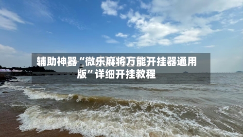 辅助神器“微乐麻将万能开挂器通用版”详细开挂教程-第2张图片