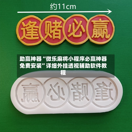 助赢神器“微乐麻将小程序必赢神器免费安装”详细外挂透视辅助软件教程