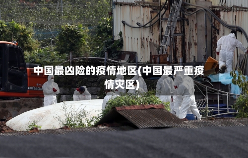 中国最凶险的疫情地区(中国最严重疫情灾区)-第2张图片