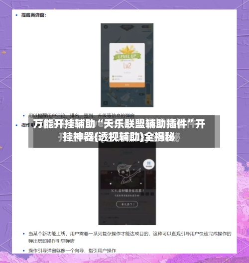 万能开挂辅助“天乐联盟辅助插件”开挂神器{透视辅助}全揭秘-第2张图片