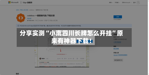 分享实测“小南四川长牌怎么开挂”原来有神器下载!