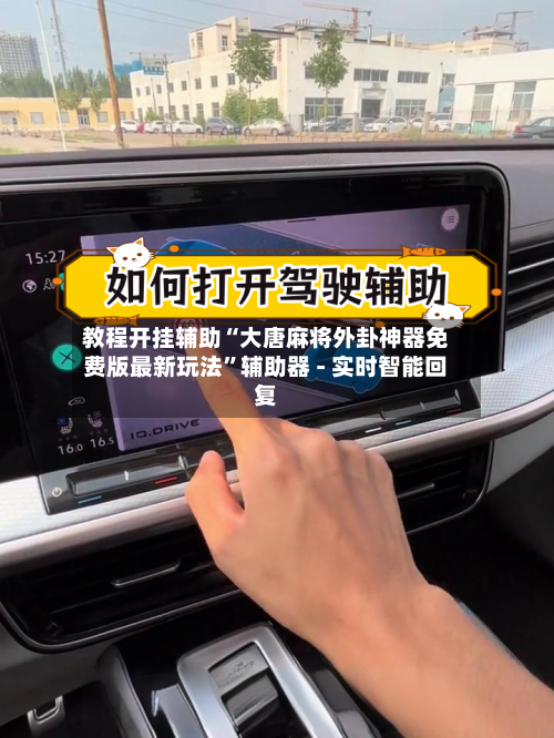 教程开挂辅助“大唐麻将外卦神器免费版最新玩法”辅助器 - 实时智能回复