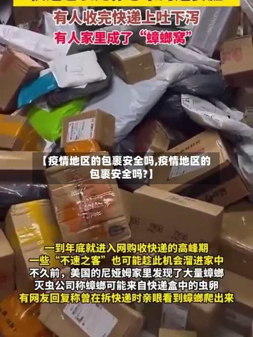 【疫情地区的包裹安全吗,疫情地区的包裹安全吗?】