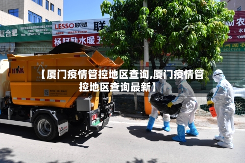【厦门疫情管控地区查询,厦门疫情管控地区查询最新】