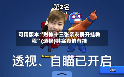 可用版本“财神十三张亲友房开挂教程”(透视)其实真的有挂-第2张图片