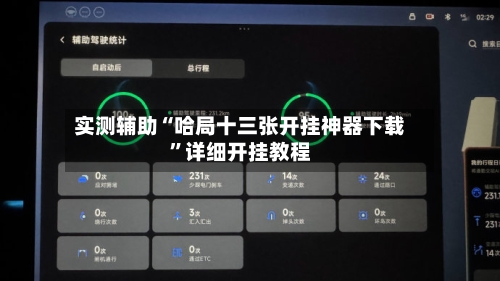 实测辅助“哈局十三张开挂神器下载”详细开挂教程-第2张图片