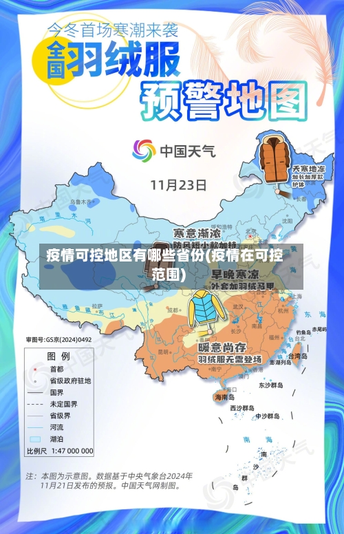疫情可控地区有哪些省份(疫情在可控范围)-第2张图片