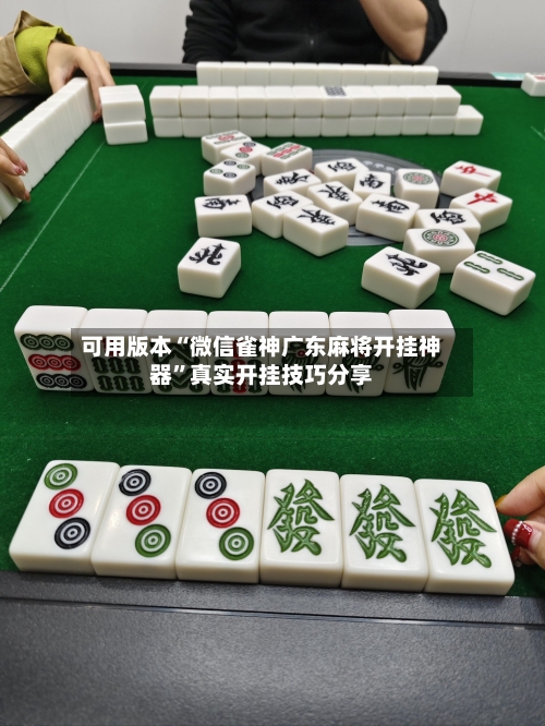 可用版本“微信雀神广东麻将开挂神器”真实开挂技巧分享