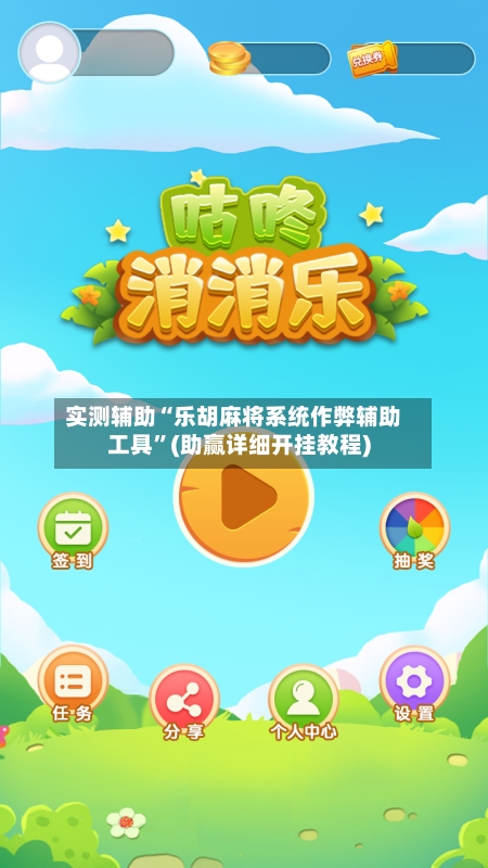 实测辅助“乐胡麻将系统作弊辅助工具”(助赢详细开挂教程)-第2张图片