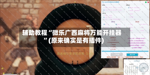 辅助教程“微乐广西麻将万能开挂器	”(原来确实是有插件)-第2张图片