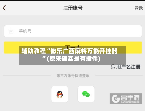 辅助教程“微乐广西麻将万能开挂器”(原来确实是有插件)