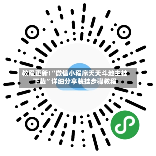 教程更新!“微信小程序天天斗地主挂下载”详细分享装挂步骤教程-第2张图片