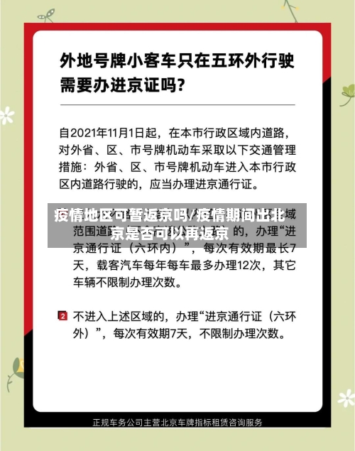 疫情地区可暂返京吗/疫情期间出北京是否可以再返京