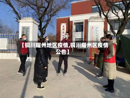 【铜川耀州地区疫情,铜川耀州区疫情公告】-第2张图片