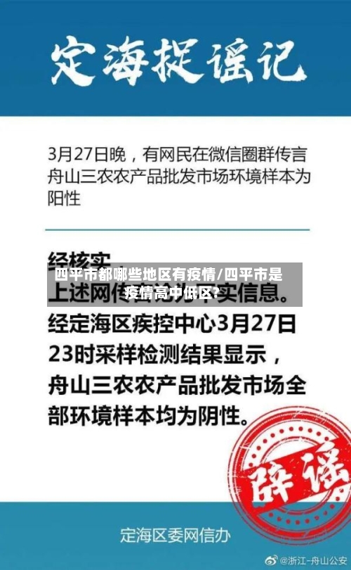 四平市都哪些地区有疫情/四平市是疫情高中低区?-第2张图片