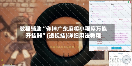 教程辅助“雀神广东麻将小程序万能开挂器”(透视挂)详细用法教程