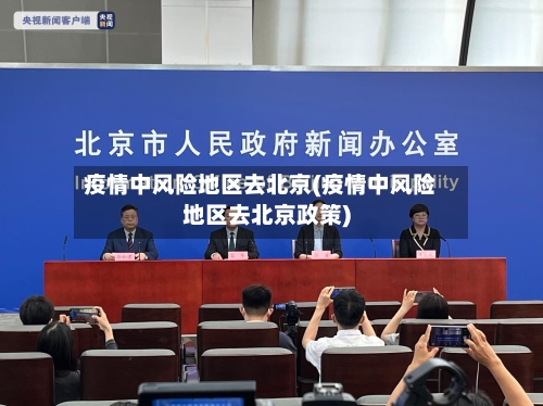 疫情中风险地区去北京(疫情中风险地区去北京政策)