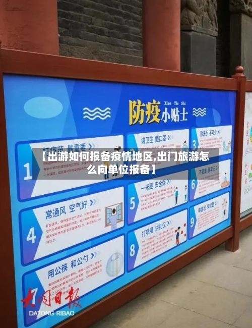 【出游如何报备疫情地区,出门旅游怎么向单位报备】