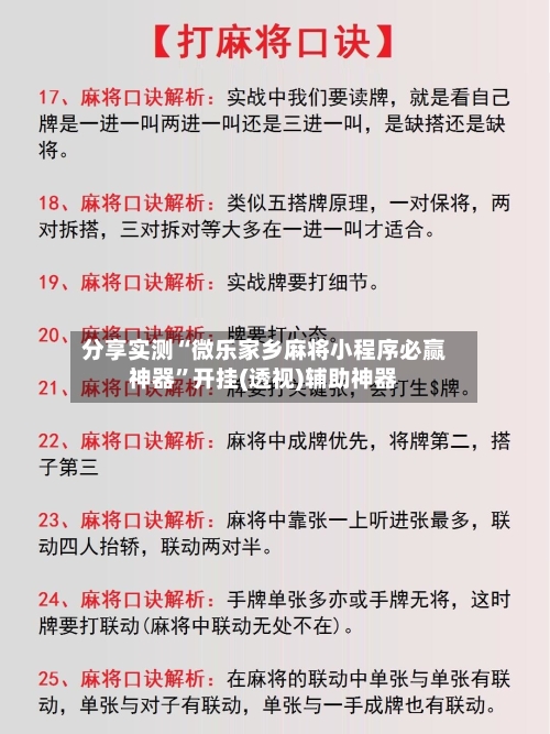 分享实测“微乐家乡麻将小程序必赢神器”开挂(透视)辅助神器