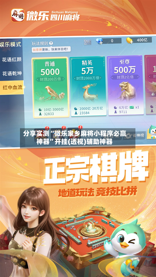 分享实测“微乐家乡麻将小程序必赢神器”开挂(透视)辅助神器-第2张图片