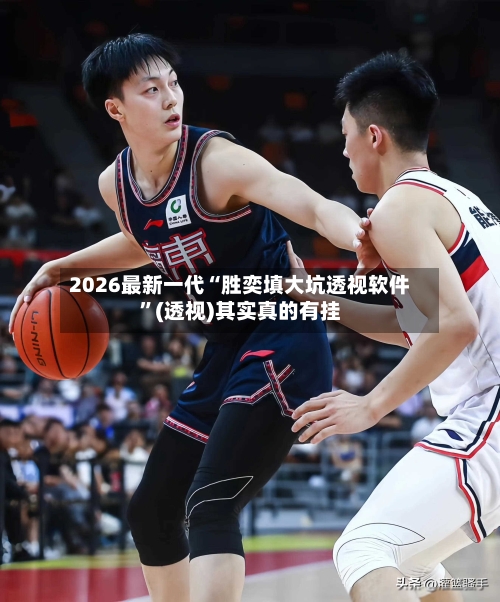 2026最新一代“胜奕填大坑透视软件	”(透视)其实真的有挂-第2张图片