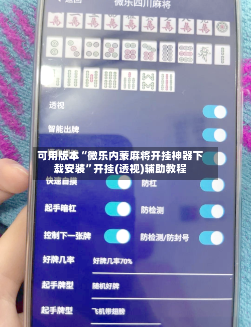 可用版本“微乐内蒙麻将开挂神器下载安装”开挂(透视)辅助教程-第2张图片