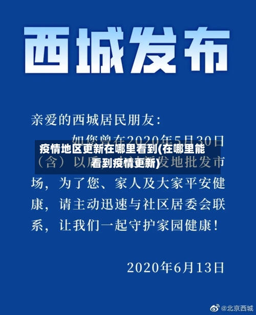 疫情地区更新在哪里看到(在哪里能看到疫情更新)-第2张图片