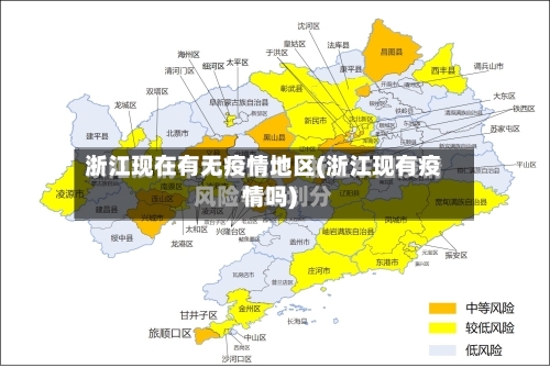 浙江现在有无疫情地区(浙江现有疫情吗)-第2张图片