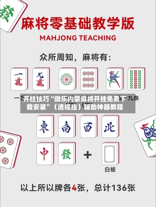 开挂技巧“微乐内蒙麻将开挂免费下载安装”（透视挂）辅助神器教程