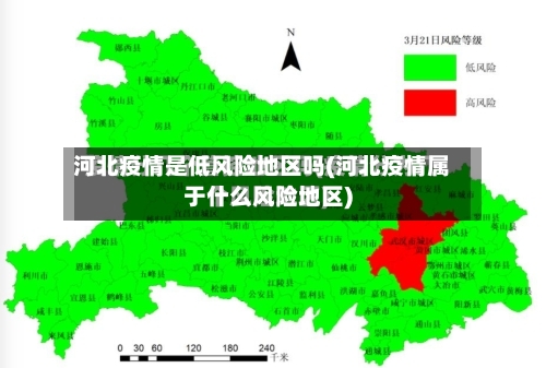 河北疫情是低风险地区吗(河北疫情属于什么风险地区)-第2张图片